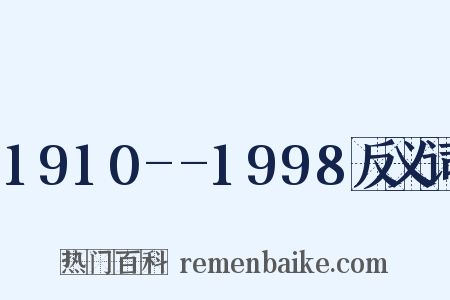 1910--1998反义词是什么意思的图片